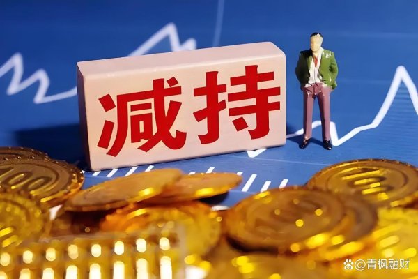 配资方式 雷声滚滚！周末20家公司集体宣布减持，散户千万别做这三件事